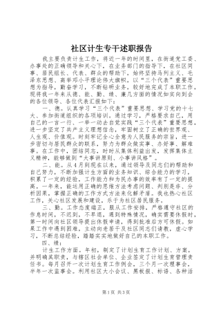 2024年社区计生专干述职报告