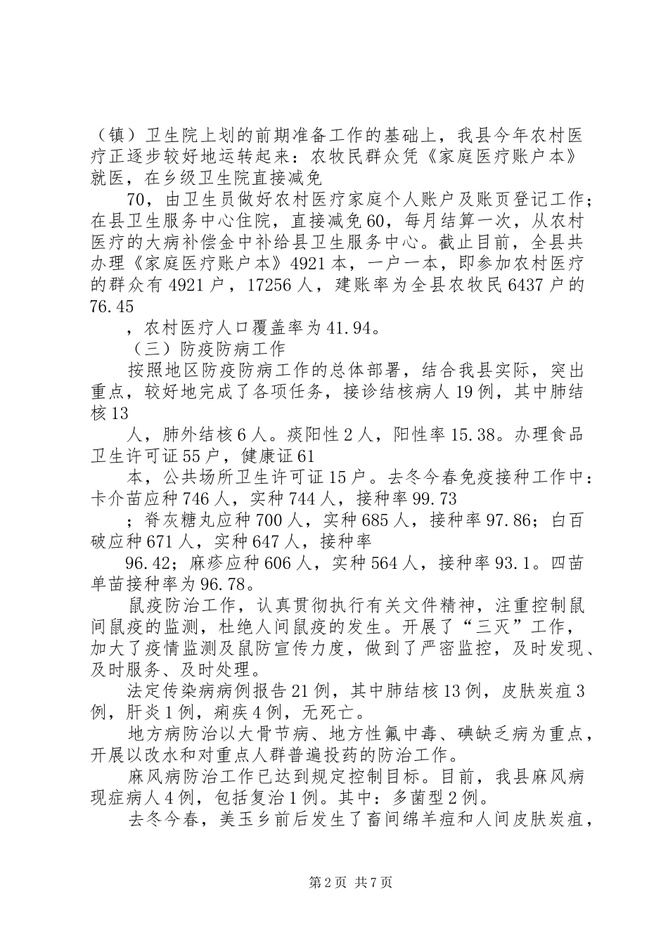 2024年县卫生局上半年医疗卫生工作总结_第2页