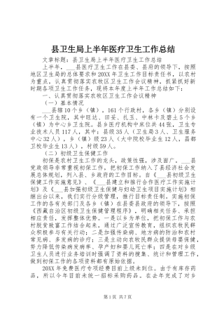 2024年县卫生局上半年医疗卫生工作总结