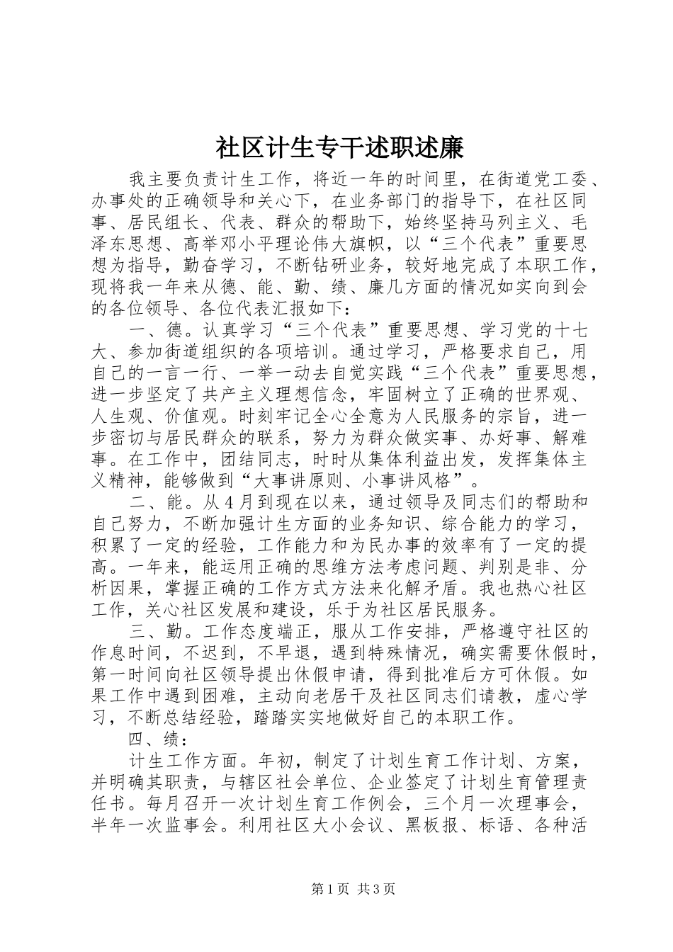 2024年社区计生专干述职述廉_第1页