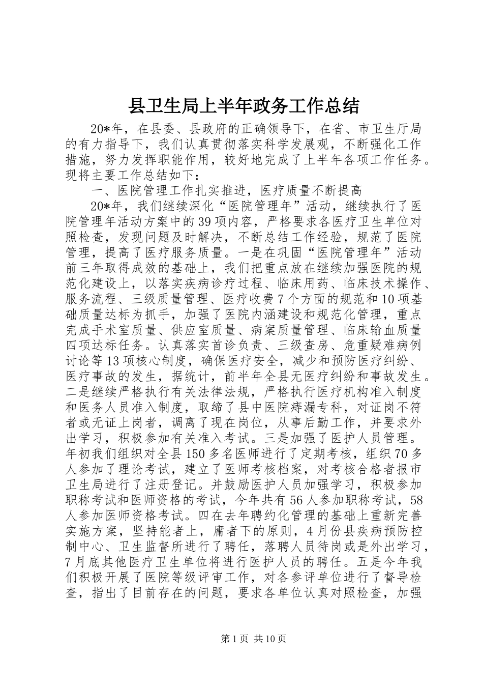 2024年县卫生局上半年政务工作总结_第1页