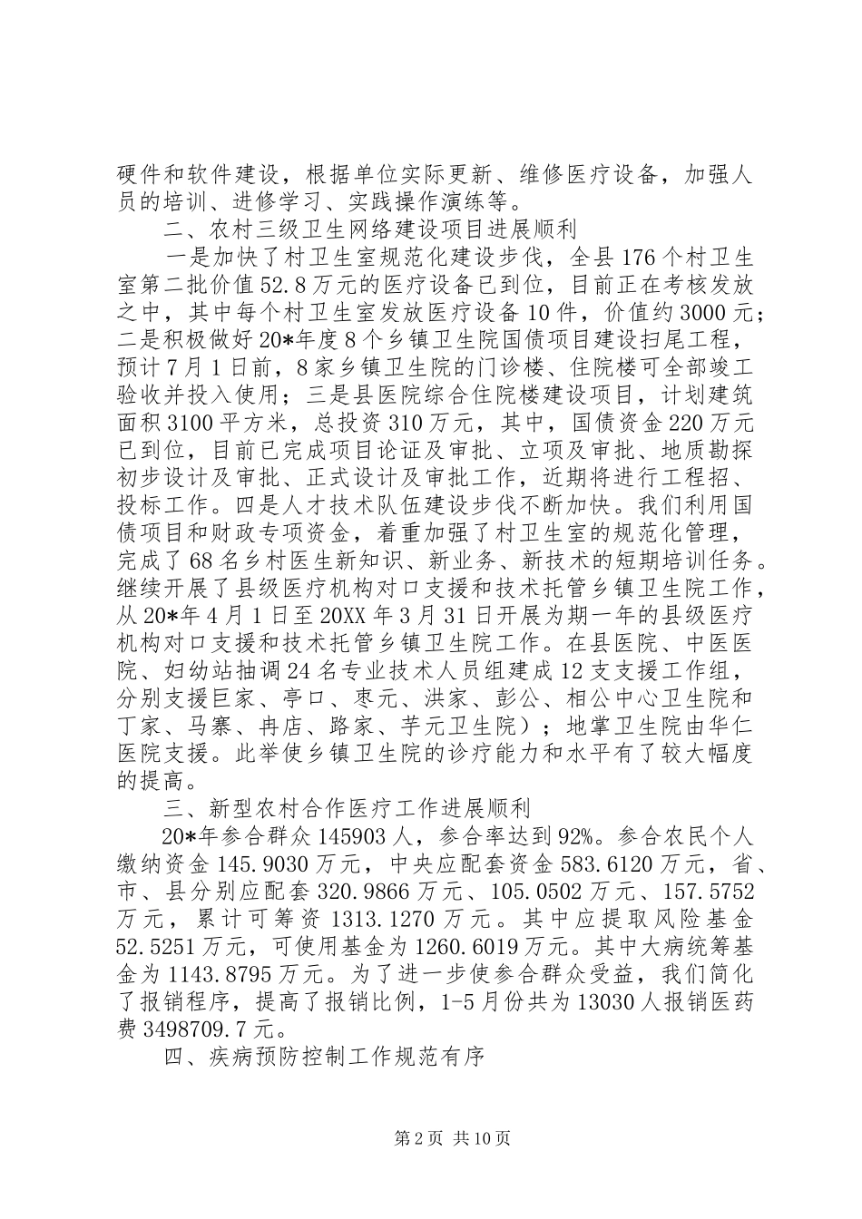 2024年县卫生局上半年政务工作总结_第2页