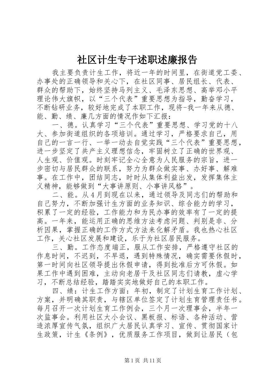 2024年社区计生专干述职述廉报告_第1页