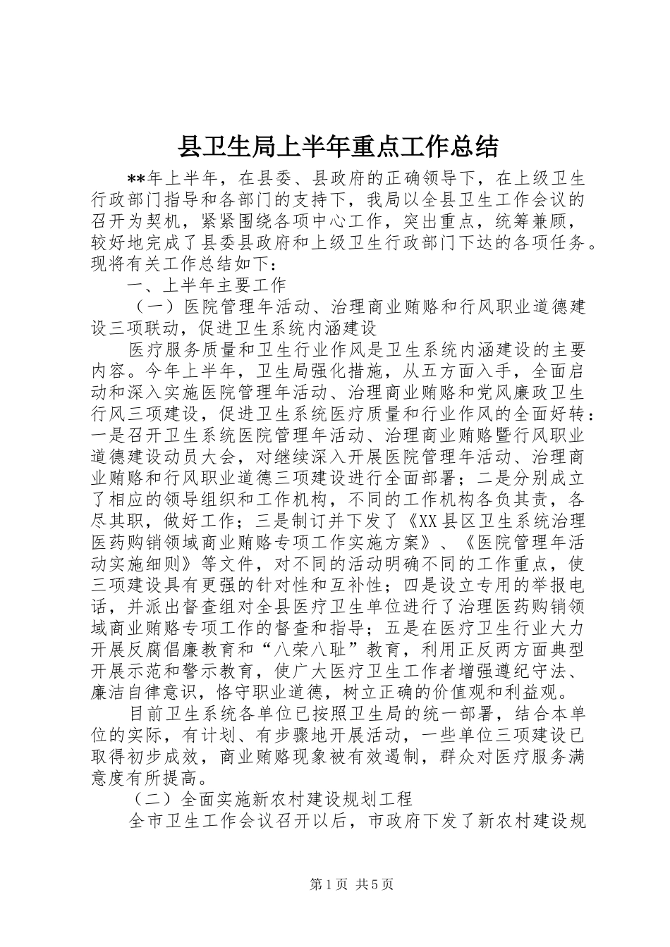 2024年县卫生局上半年重点工作总结_第1页