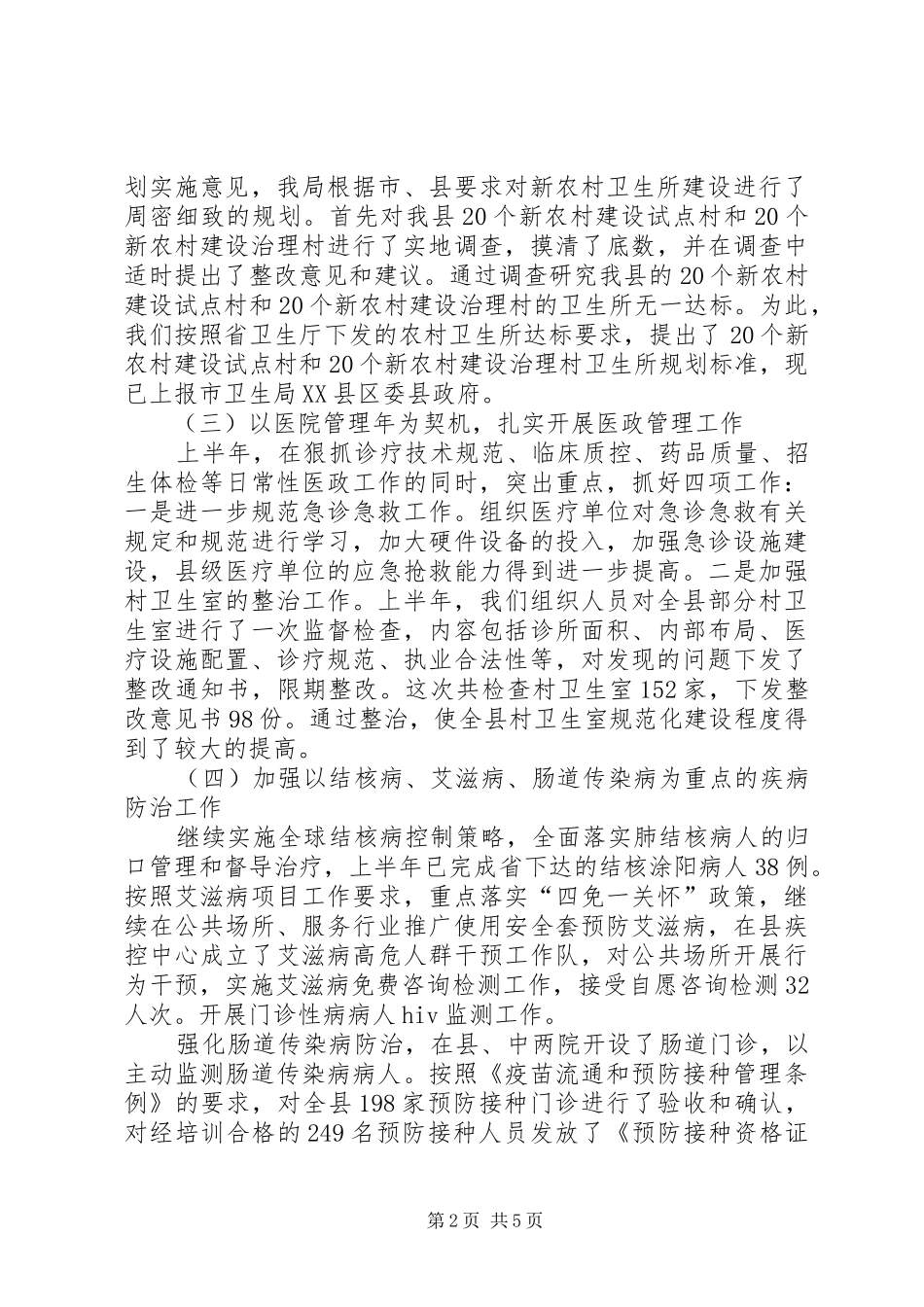 2024年县卫生局上半年重点工作总结_第2页