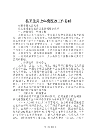 2024年县卫生局上年度医改工作总结