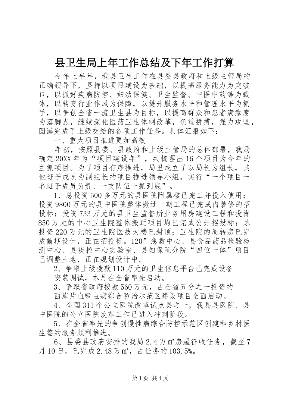 2024年县卫生局上年工作总结及下年工作打算_第1页