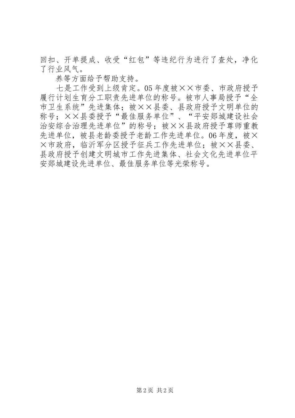 2024年县卫生局申报市级文明单位自查报告_第2页