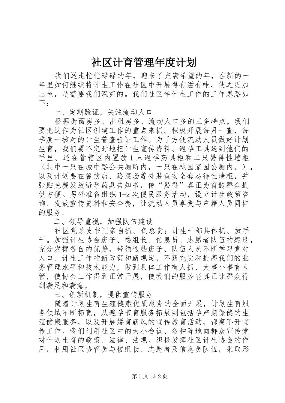 2024年社区计育管理年度计划_第1页