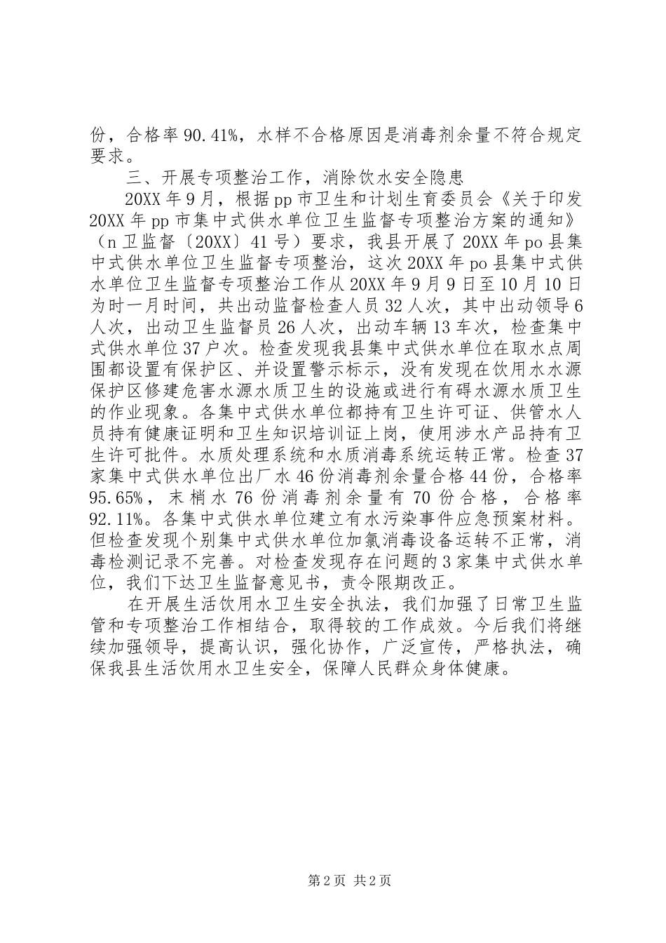 2024年县卫生局生活饮用水卫生安全执法工作情况自查汇报_第2页