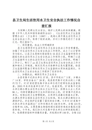 2024年县卫生局生活饮用水卫生安全执法工作情况自查汇报