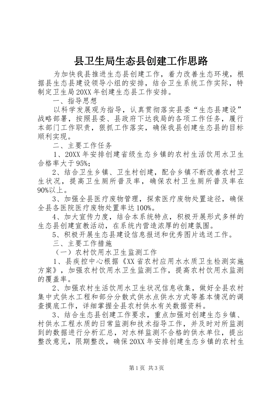 2024年县卫生局生态县创建工作思路_第1页