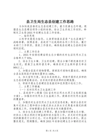 2024年县卫生局生态县创建工作思路