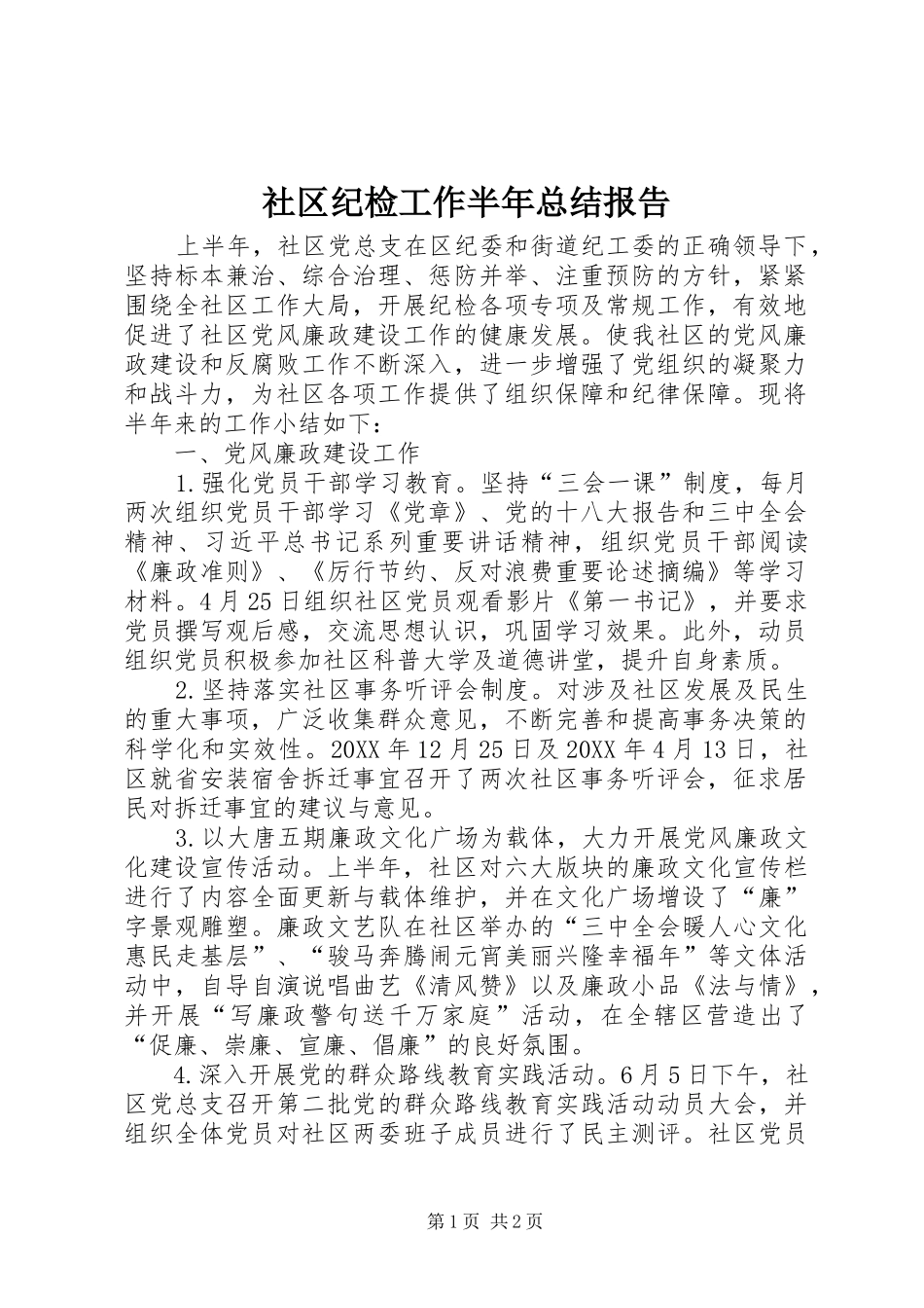 2024年社区纪检工作半年总结报告_第1页