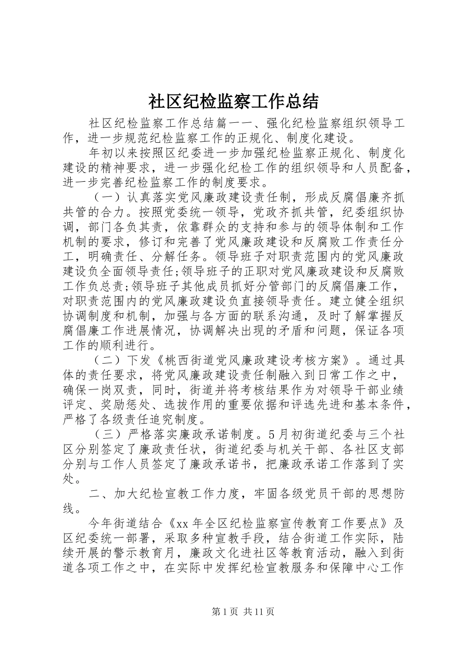 2024年社区纪检监察工作总结_第1页