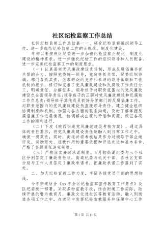 2024年社区纪检监察工作总结