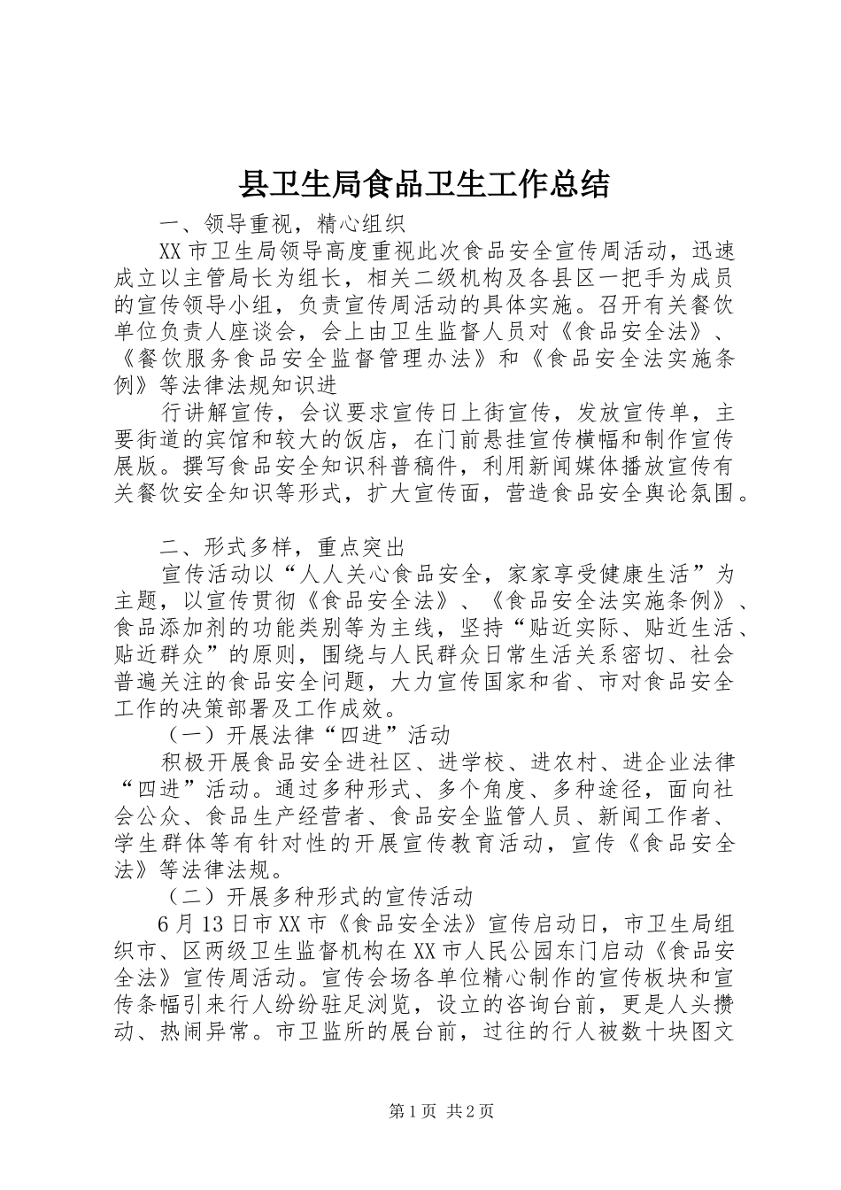 2024年县卫生局食品卫生工作总结_第1页