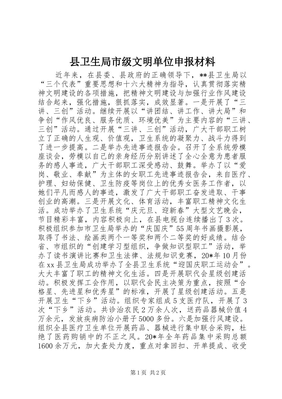 2024年县卫生局市级文明单位申报材料_第1页
