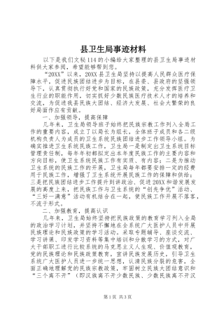 2024年县卫生局事迹材料