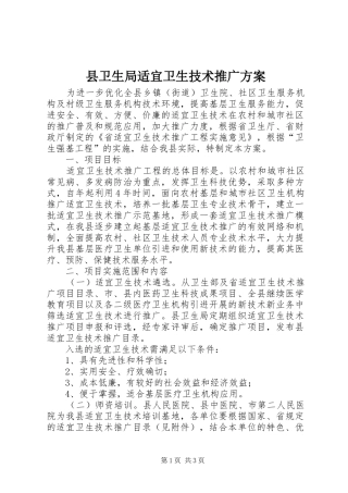 2024年县卫生局适宜卫生技术推广方案