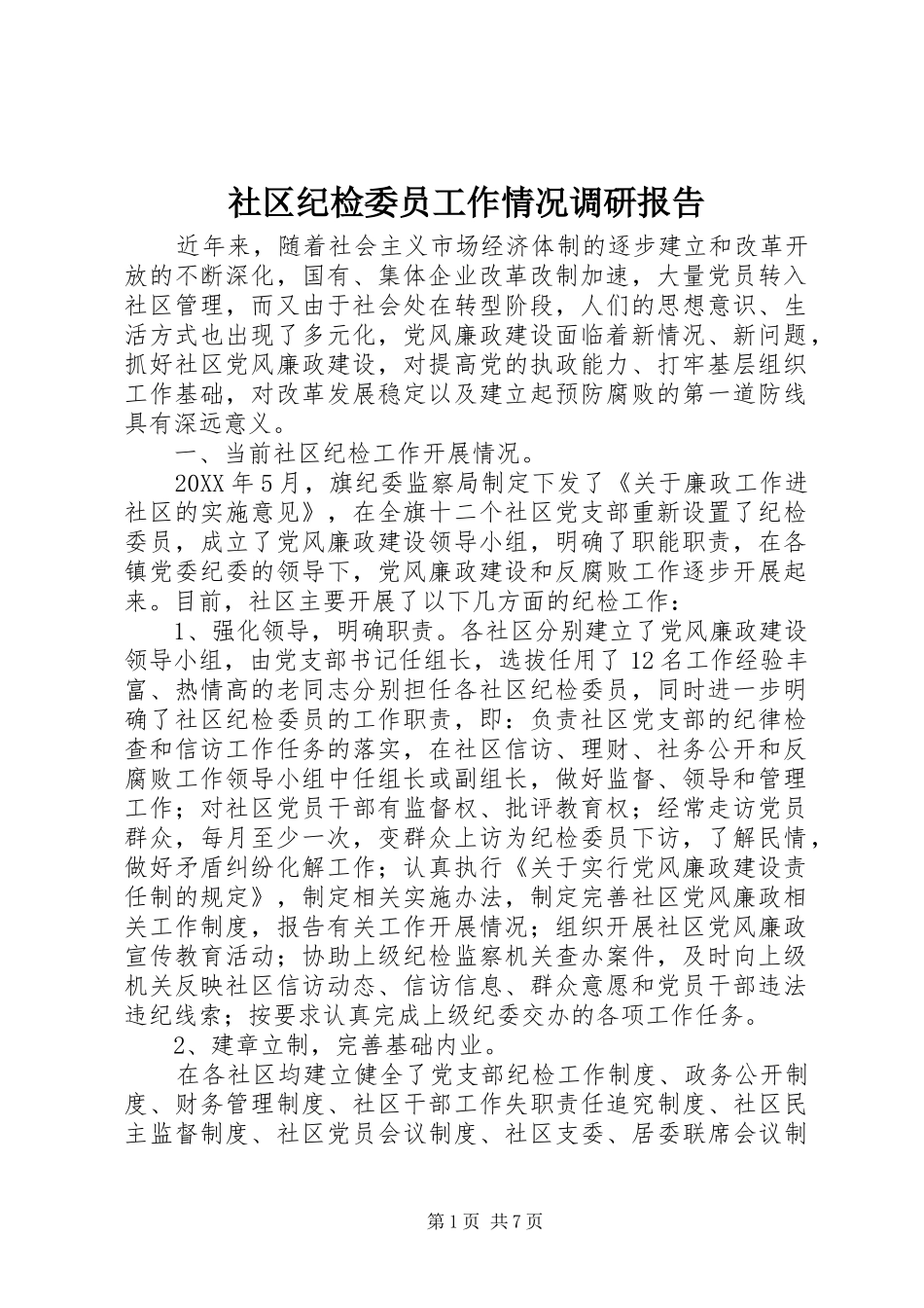 2024年社区纪检委员工作情况调研报告_第1页