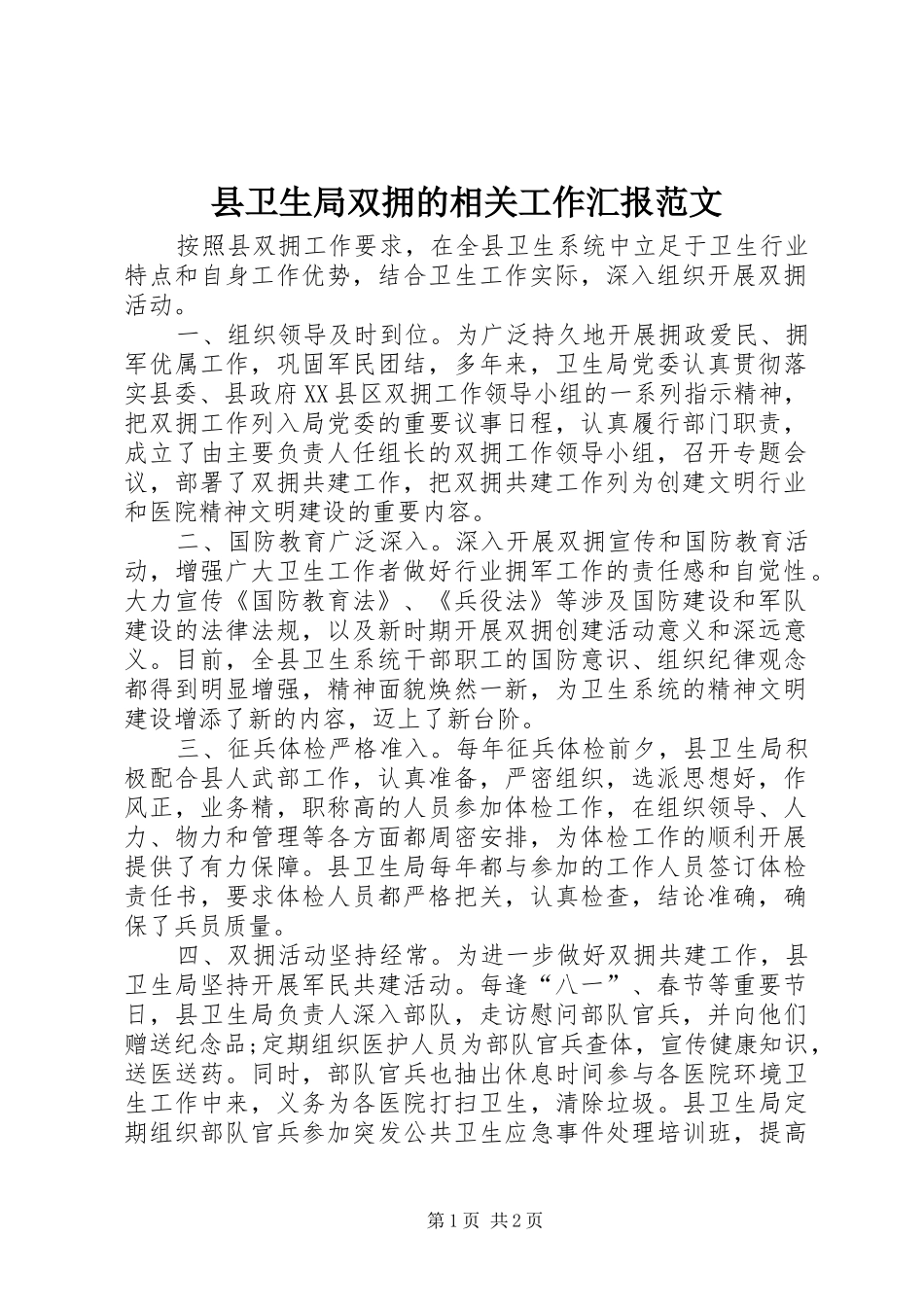 2024年县卫生局双拥的相关工作汇报范文_第1页