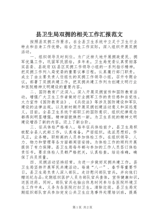2024年县卫生局双拥的相关工作汇报范文