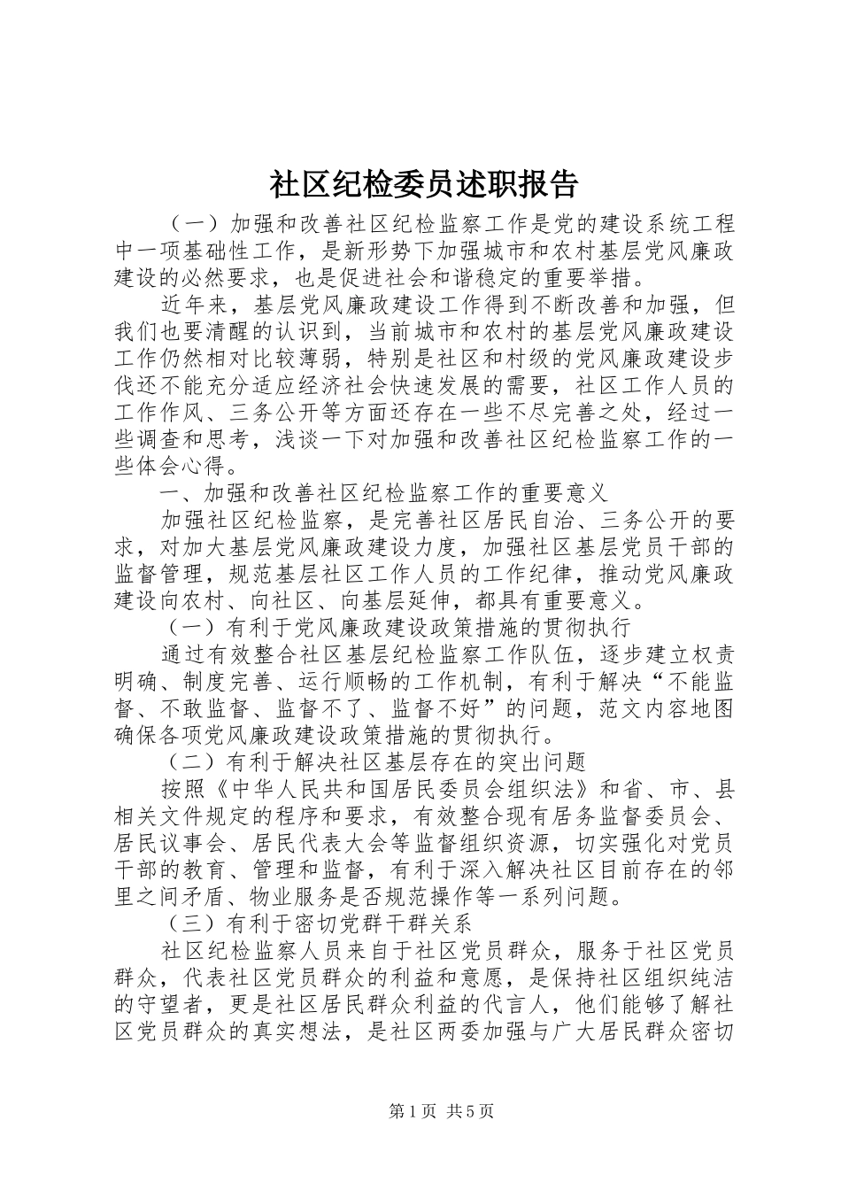 2024年社区纪检委员述职报告_第1页