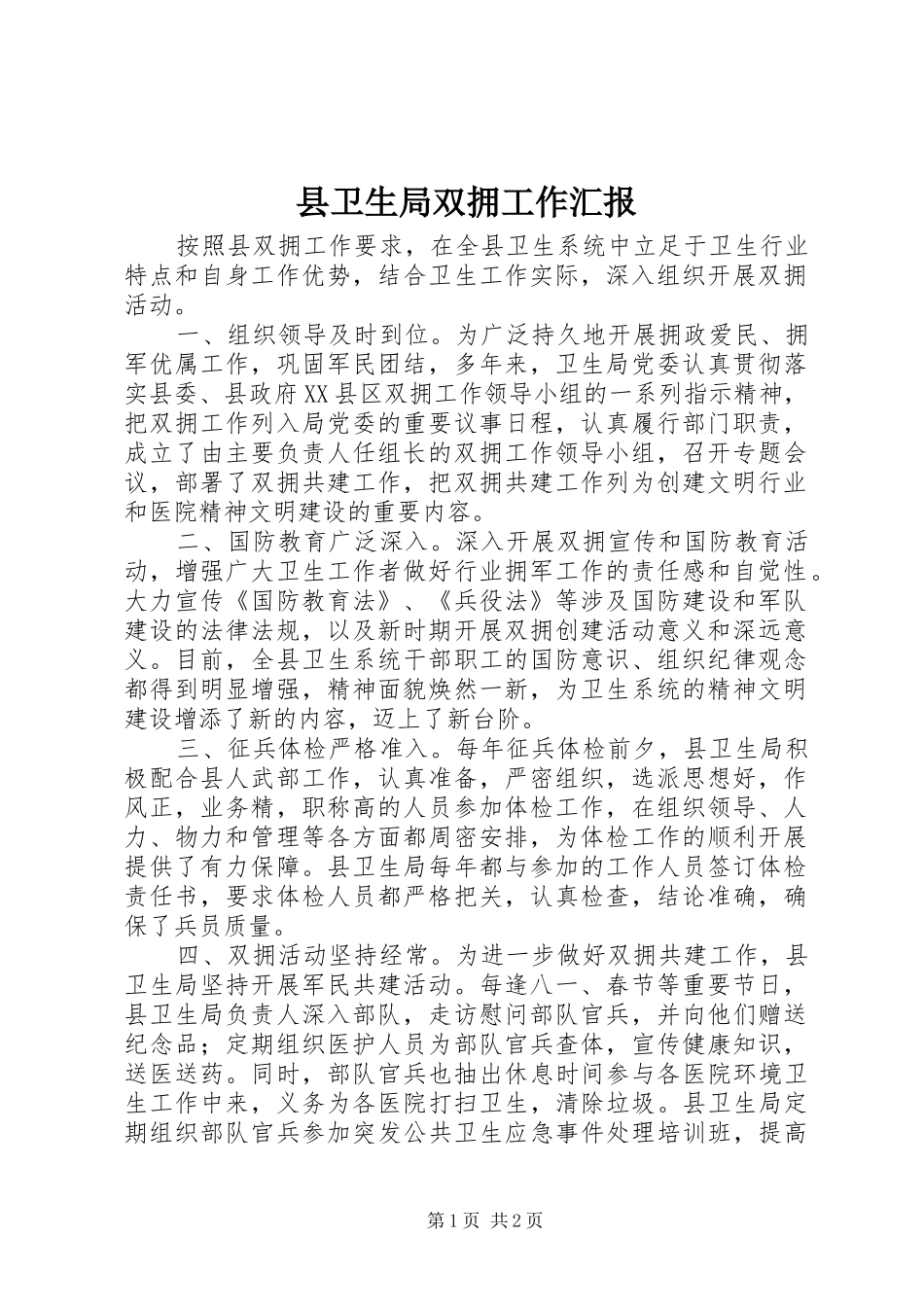 2024年县卫生局双拥工作汇报_第1页