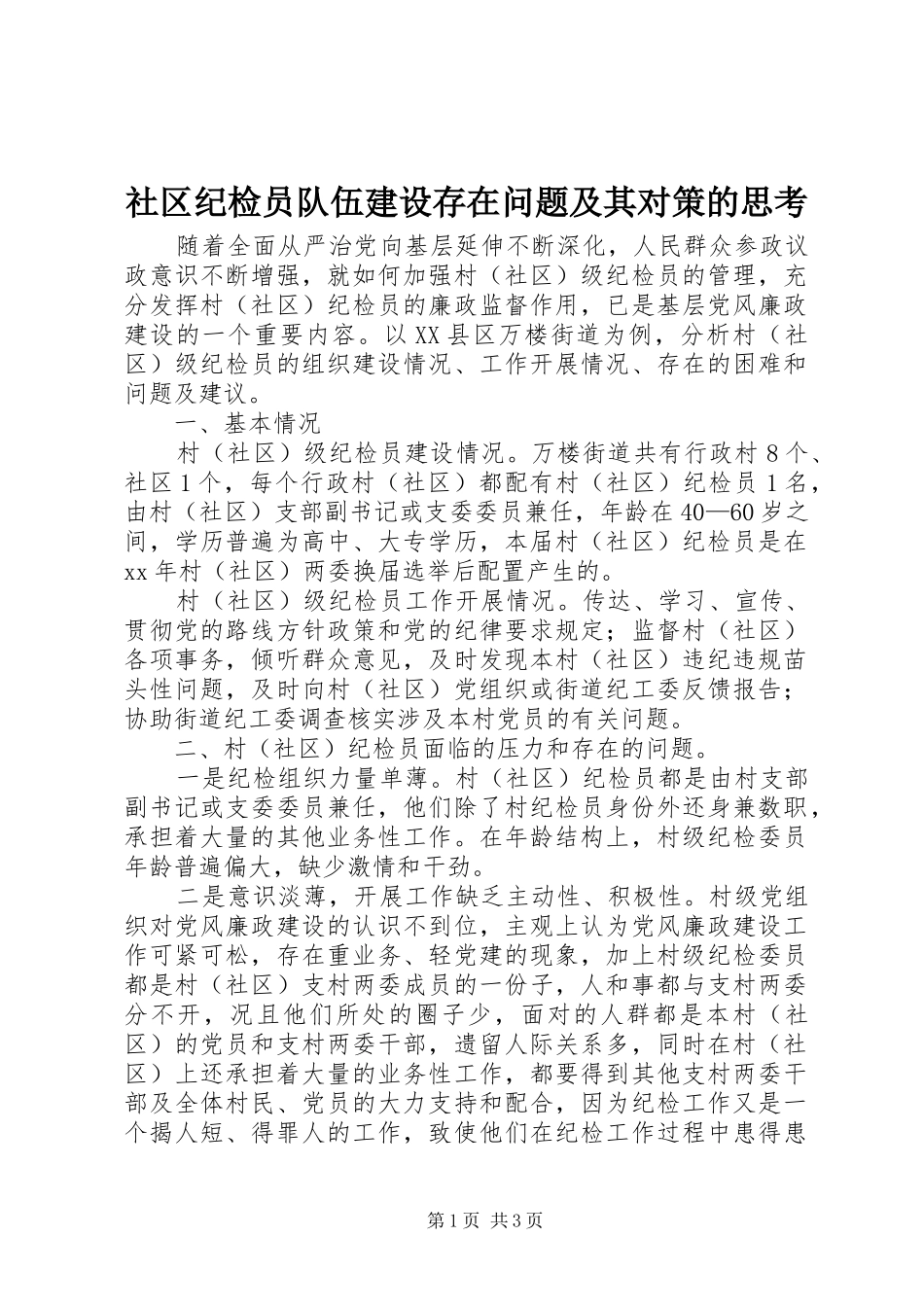 2024年社区纪检员队伍建设存在问题及其对策的思考_第1页