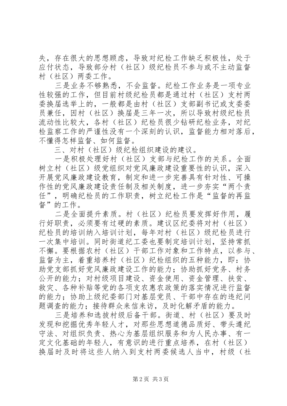 2024年社区纪检员队伍建设存在问题及其对策的思考_第2页