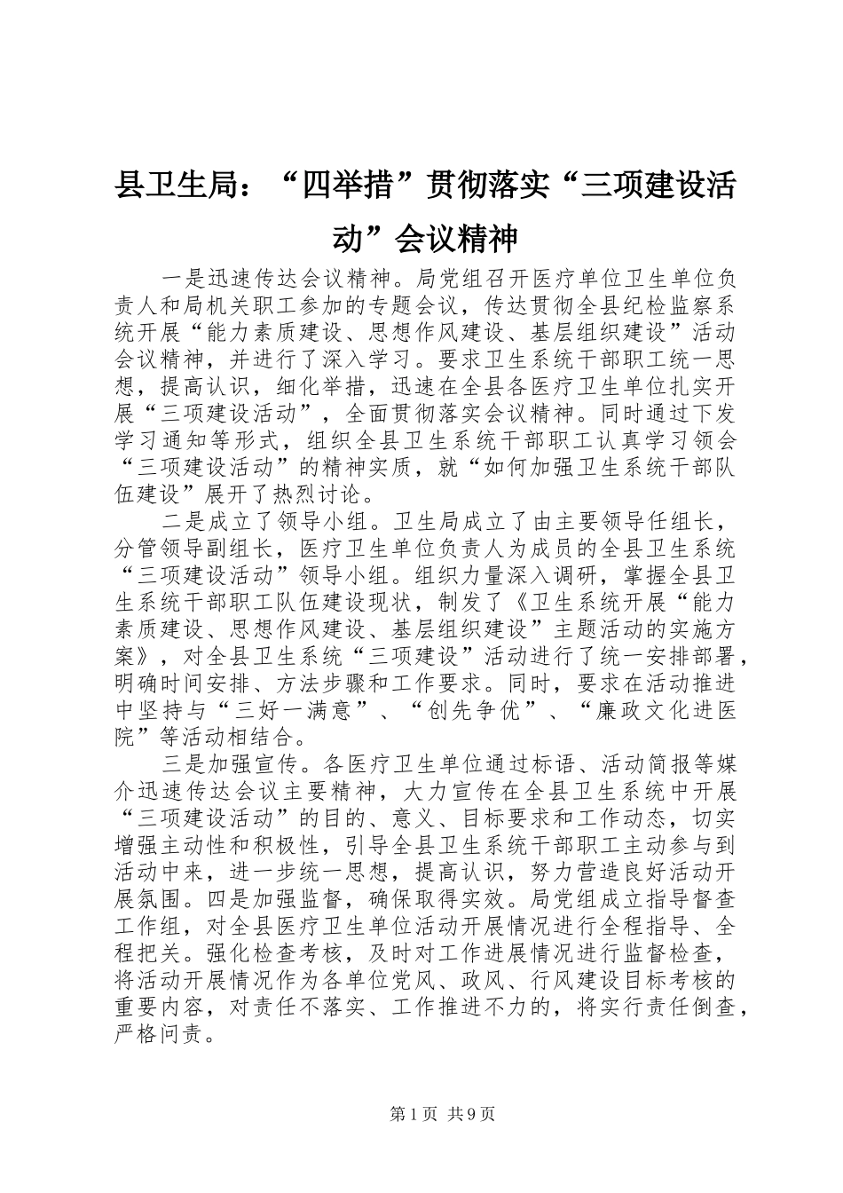 2024年县卫生局四举措贯彻落实三项建设活动会议精神_第1页