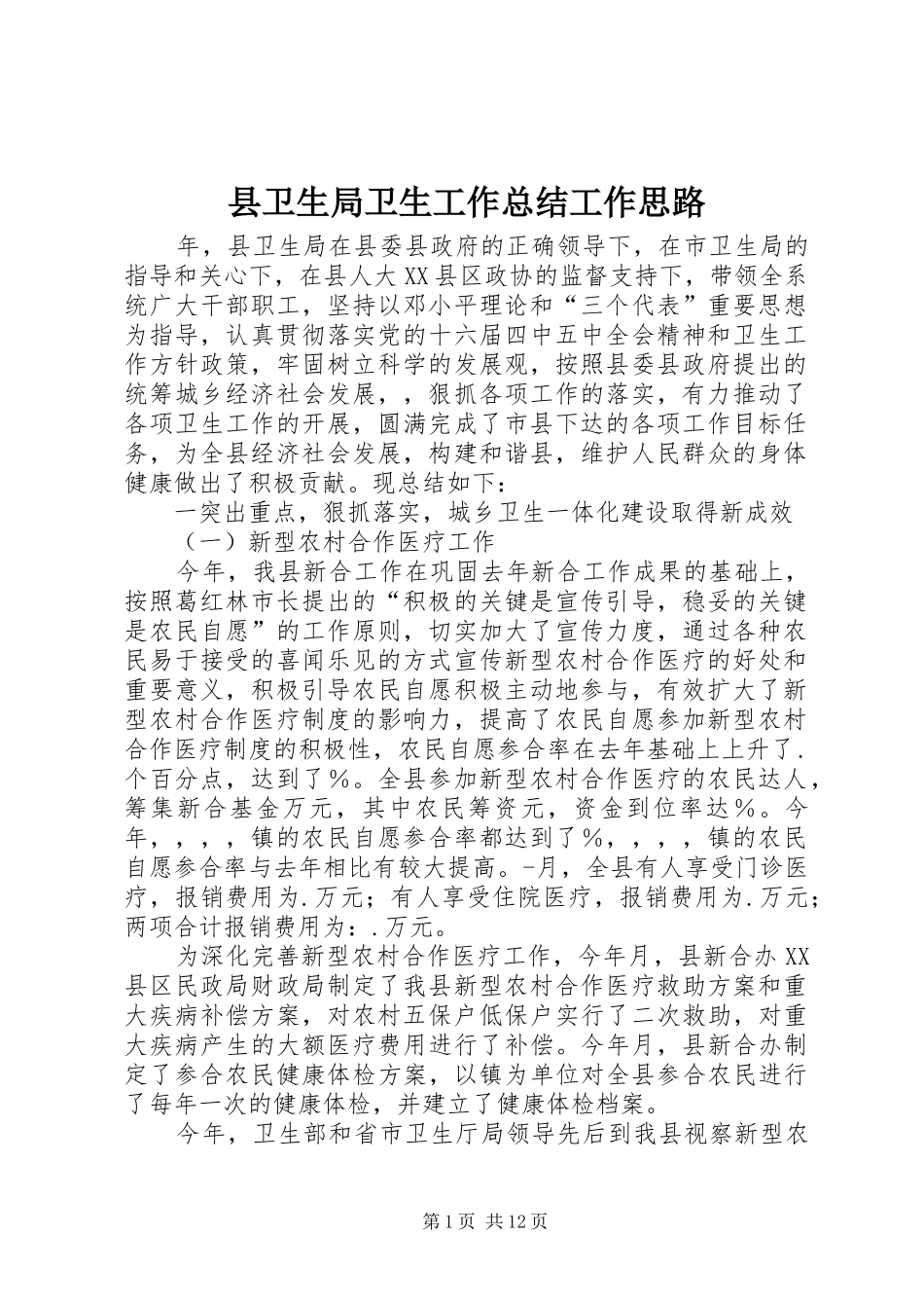 2024年县卫生局卫生工作总结工作思路_第1页