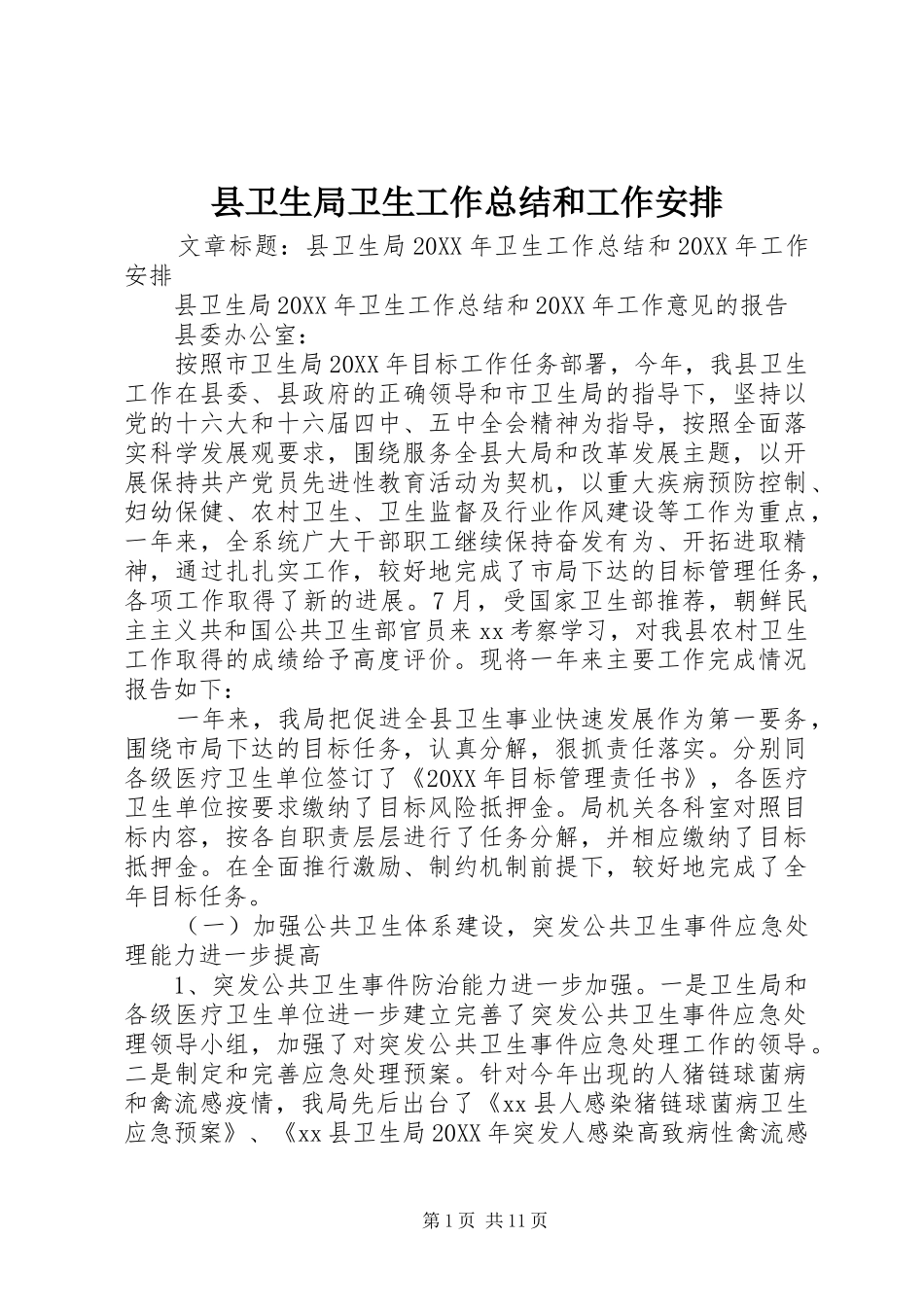 2024年县卫生局卫生工作总结和工作安排_第1页