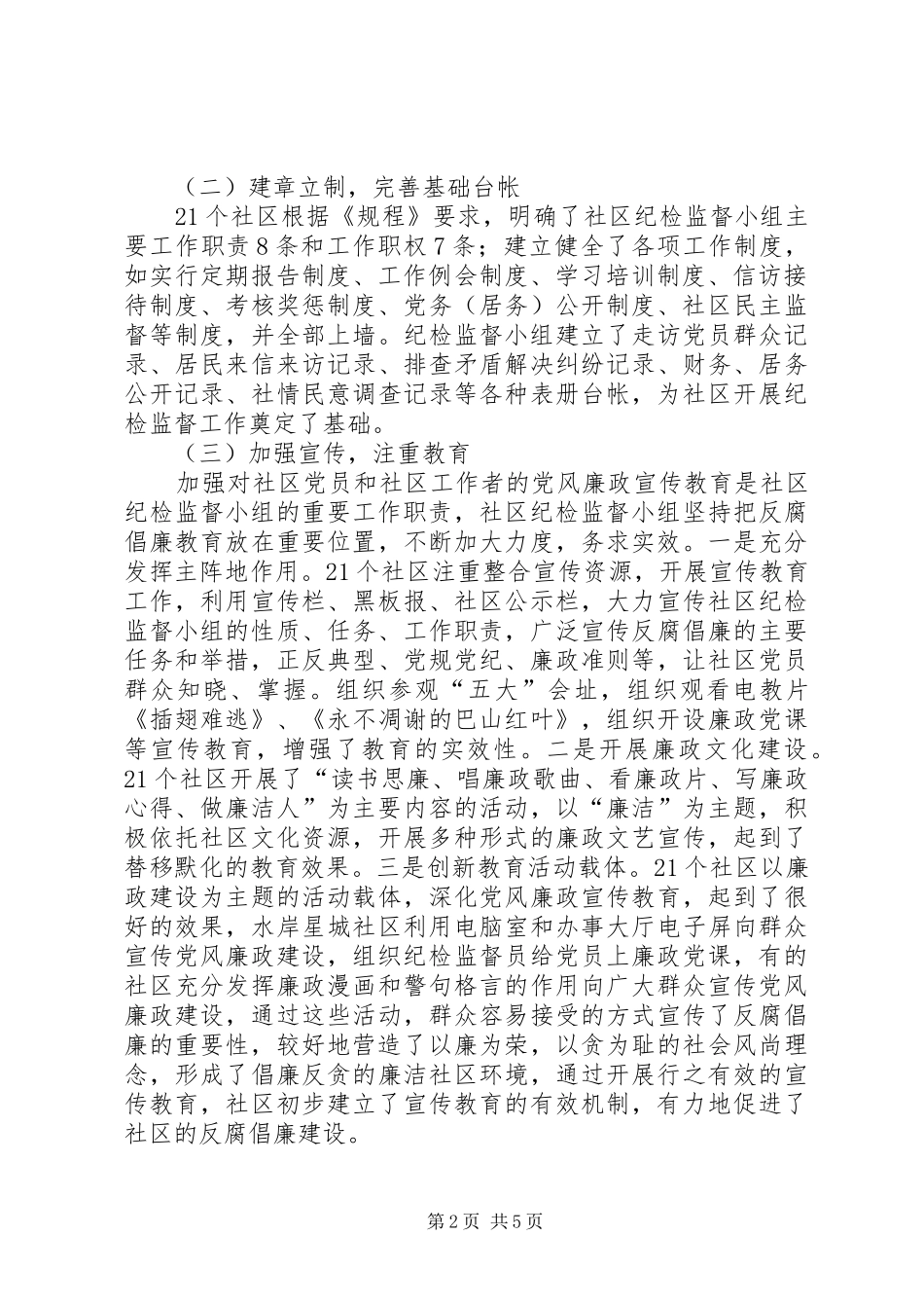 2024年社区纪检组织建设情况工作汇报范文_第2页