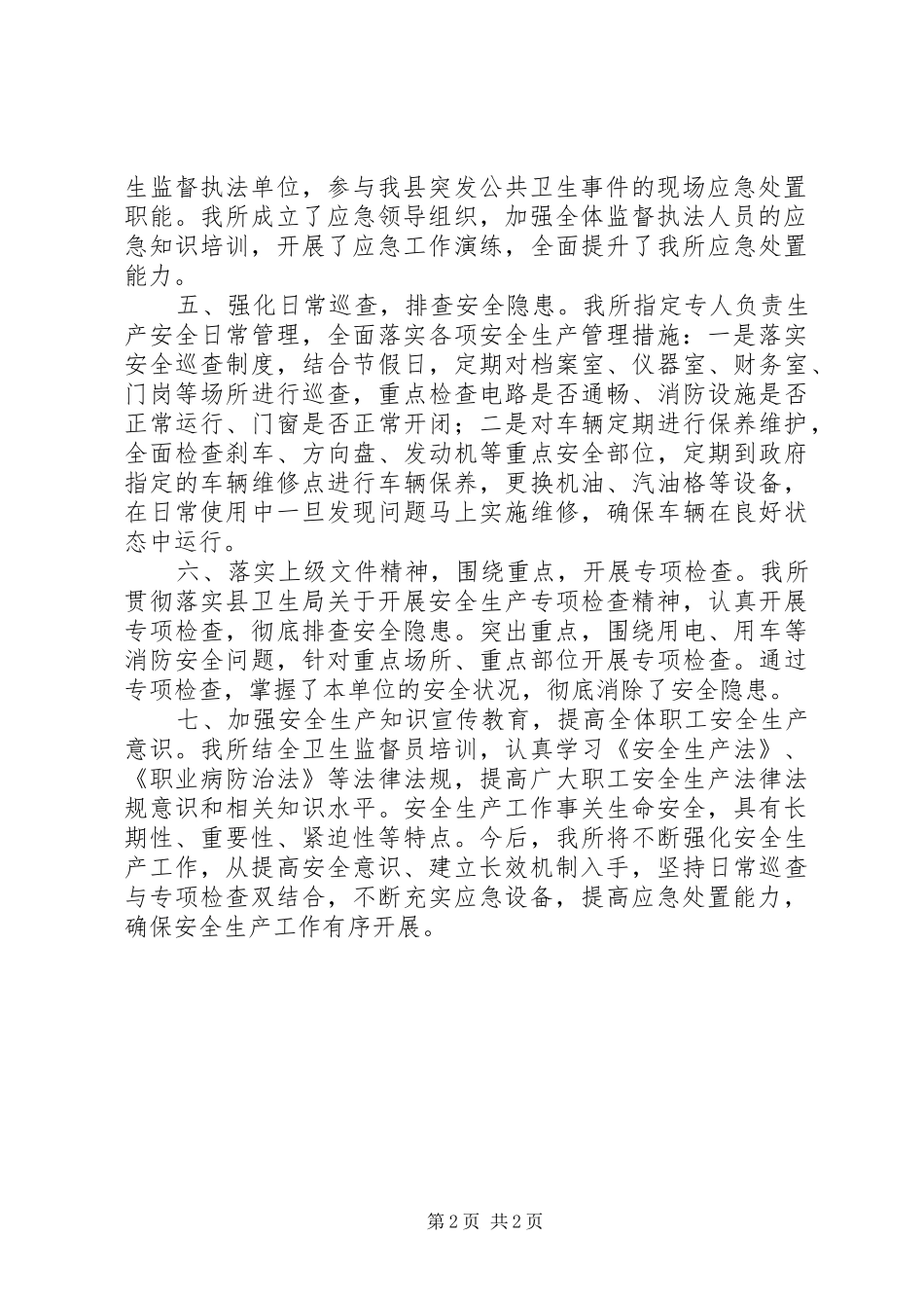 2024年县卫生局卫生监督所安全生产工作汇报_第2页
