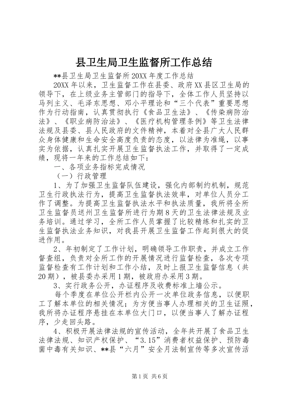 2024年县卫生局卫生监督所工作总结_第1页