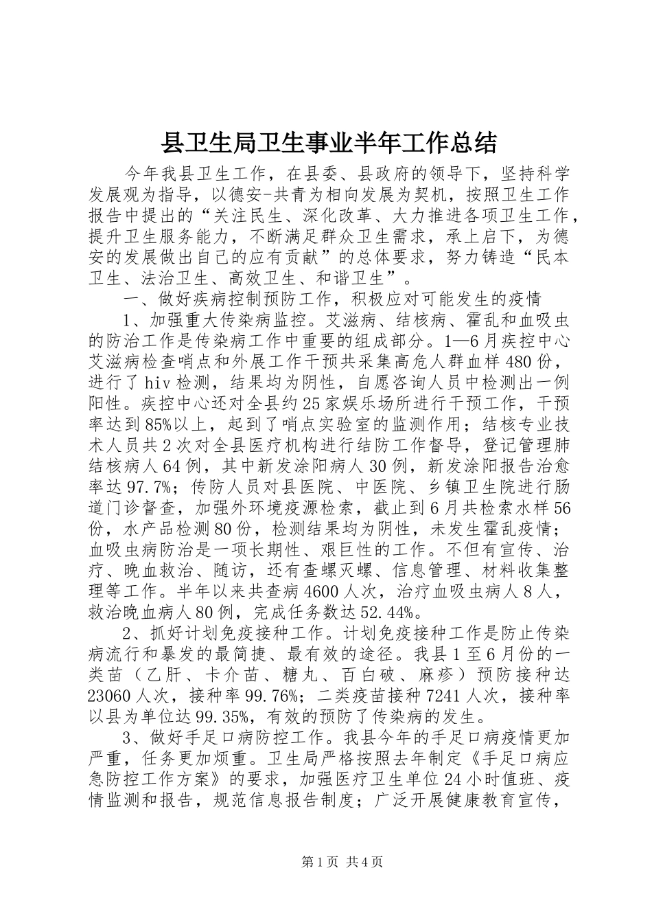 2024年县卫生局卫生事业半年工作总结_第1页