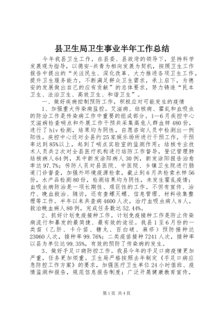 2024年县卫生局卫生事业半年工作总结