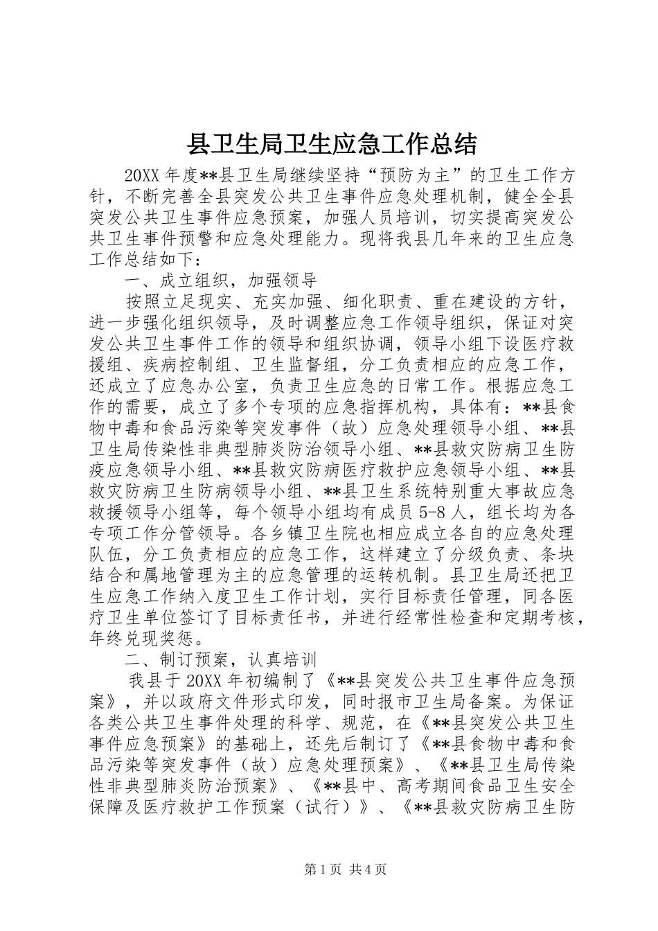 2024年县卫生局卫生应急工作总结_第1页