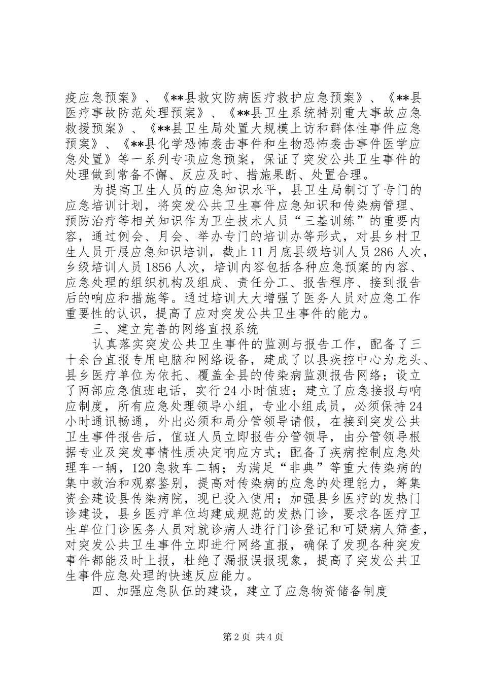 2024年县卫生局卫生应急工作总结_第2页