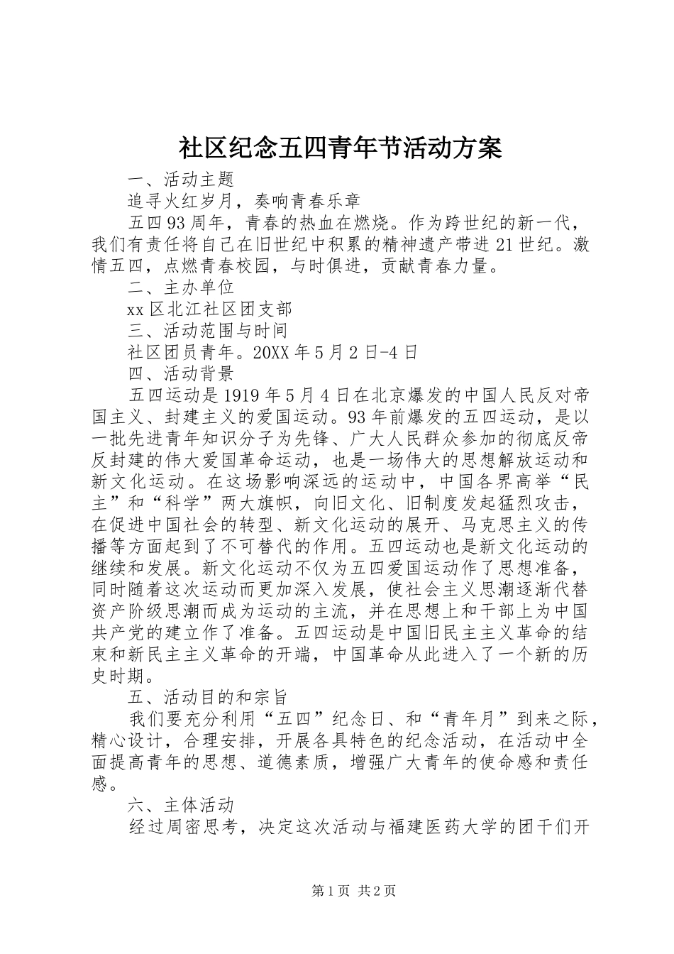 2024年社区纪念五四青年节活动方案_第1页