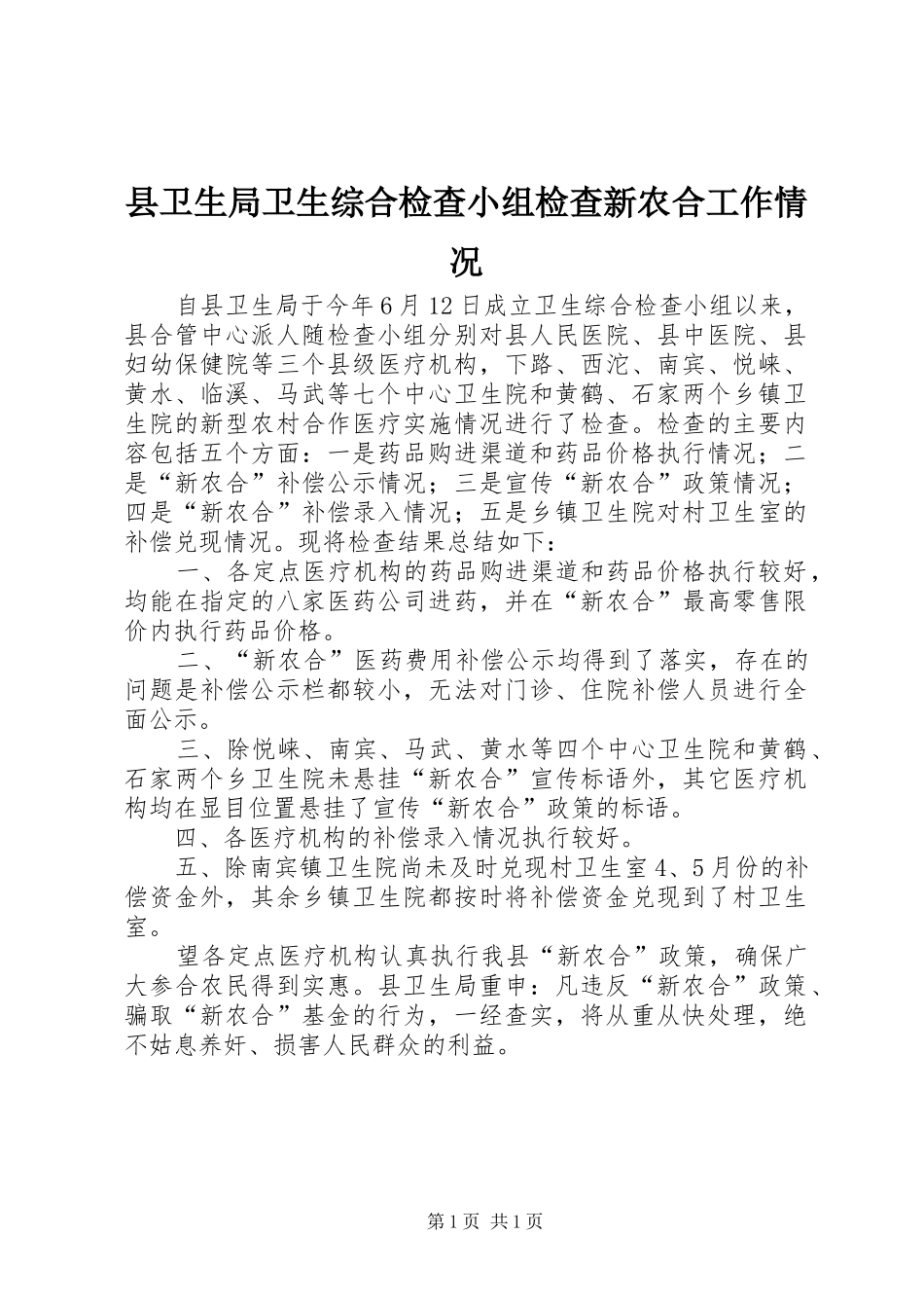 2024年县卫生局卫生综合检查小组检查新农合工作情况_第1页