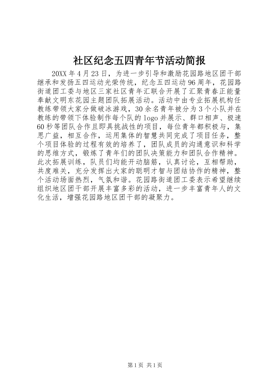 2024年社区纪念五四青年节活动简报_第1页