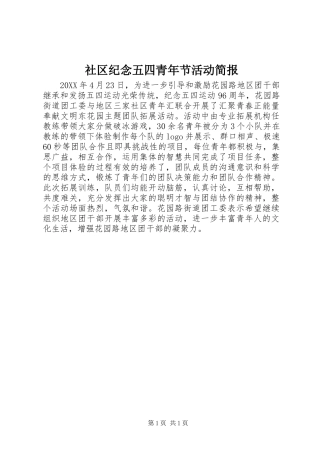 2024年社区纪念五四青年节活动简报