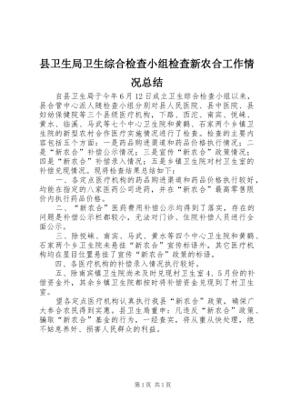2024年县卫生局卫生综合检查小组检查新农合工作情况总结
