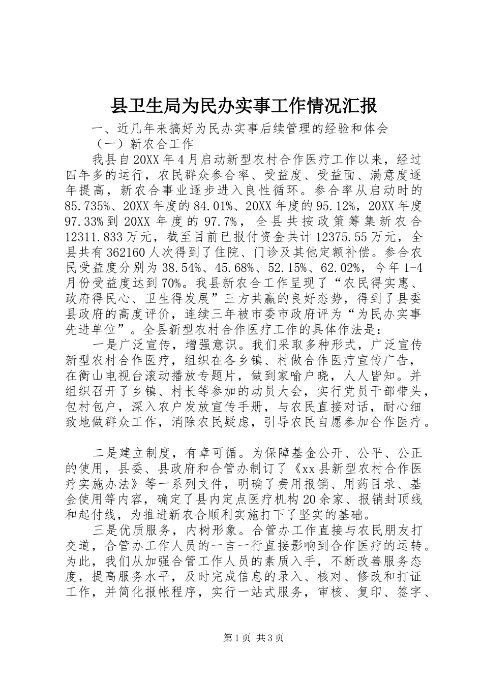 2024年县卫生局为民办实事工作情况汇报_第1页