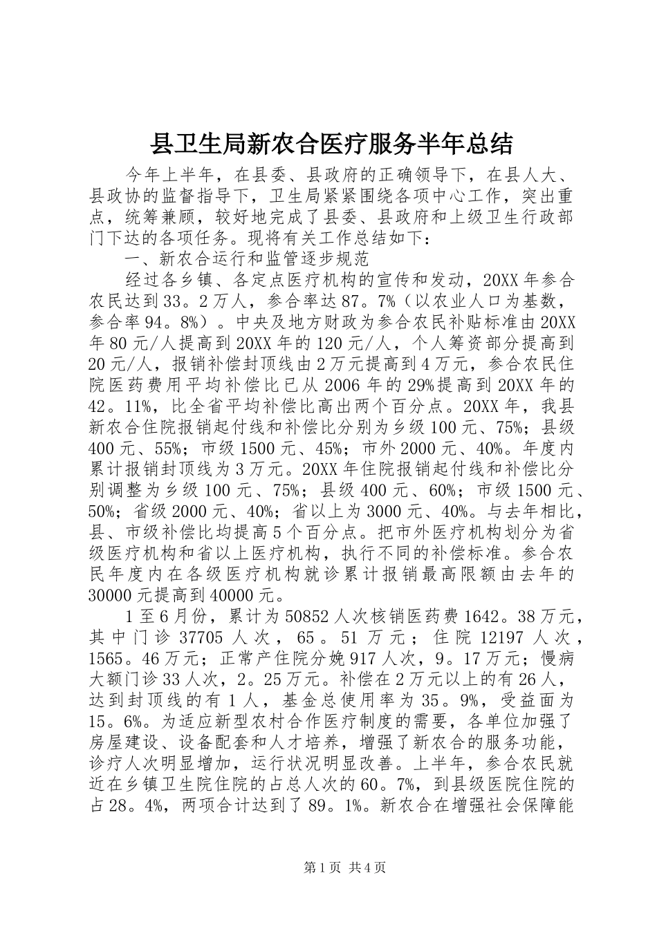 2024年县卫生局新农合医疗服务半年总结_第1页