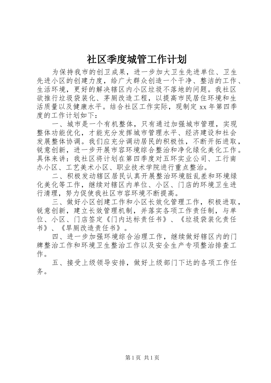 2024年社区季度城管工作计划_第1页
