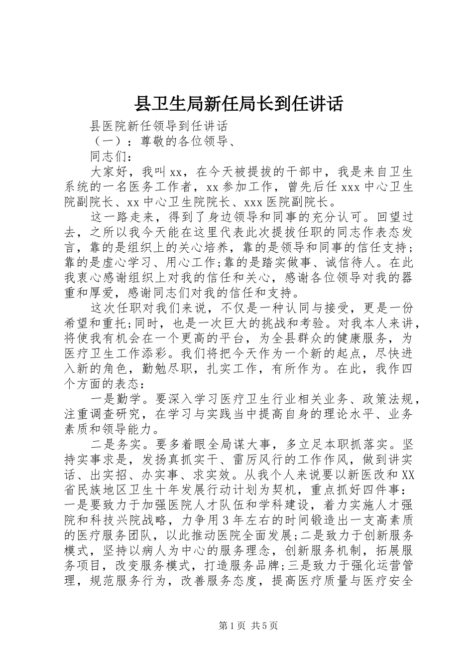 2024年县卫生局新任局长到任致辞_第1页